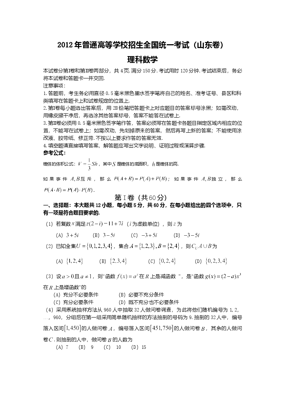 2012年高考真题数学【理】(山东卷)（含解析版）.doc，第1页预览