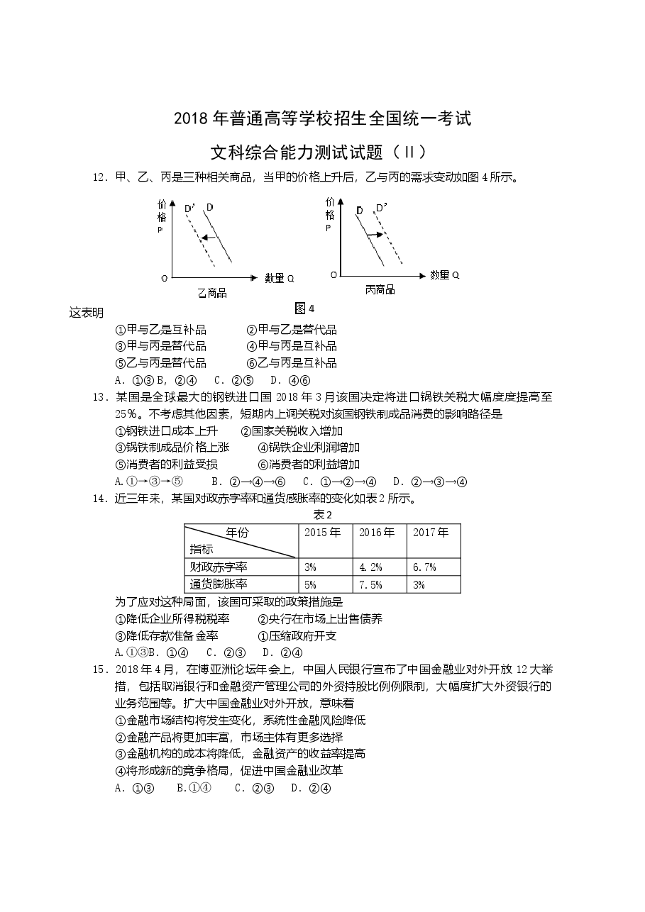 2018年高考文综(重庆卷)政治试题及答案.doc,第1页预览