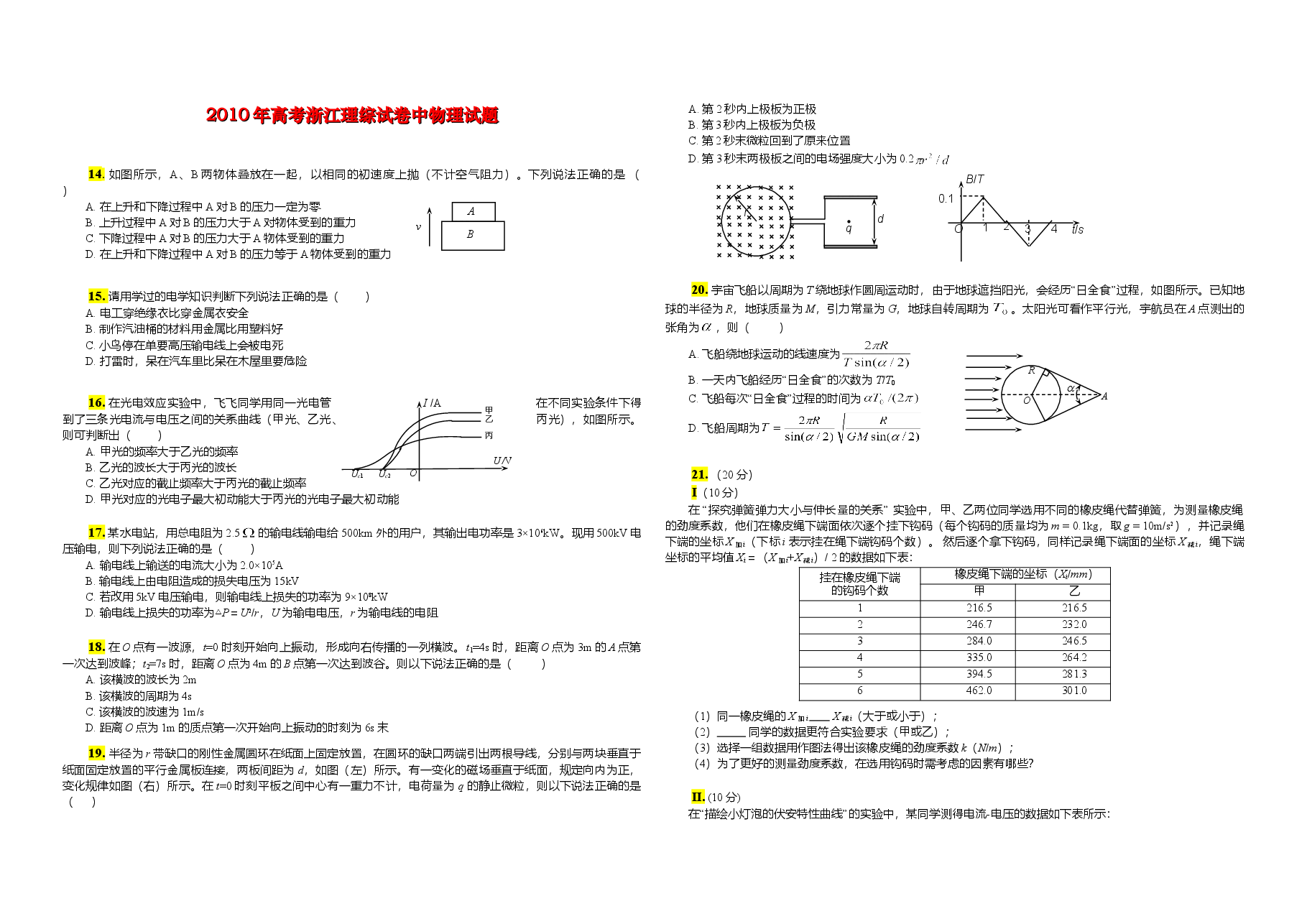2011年浙江省高考物理(原卷版).doc,第1页预览