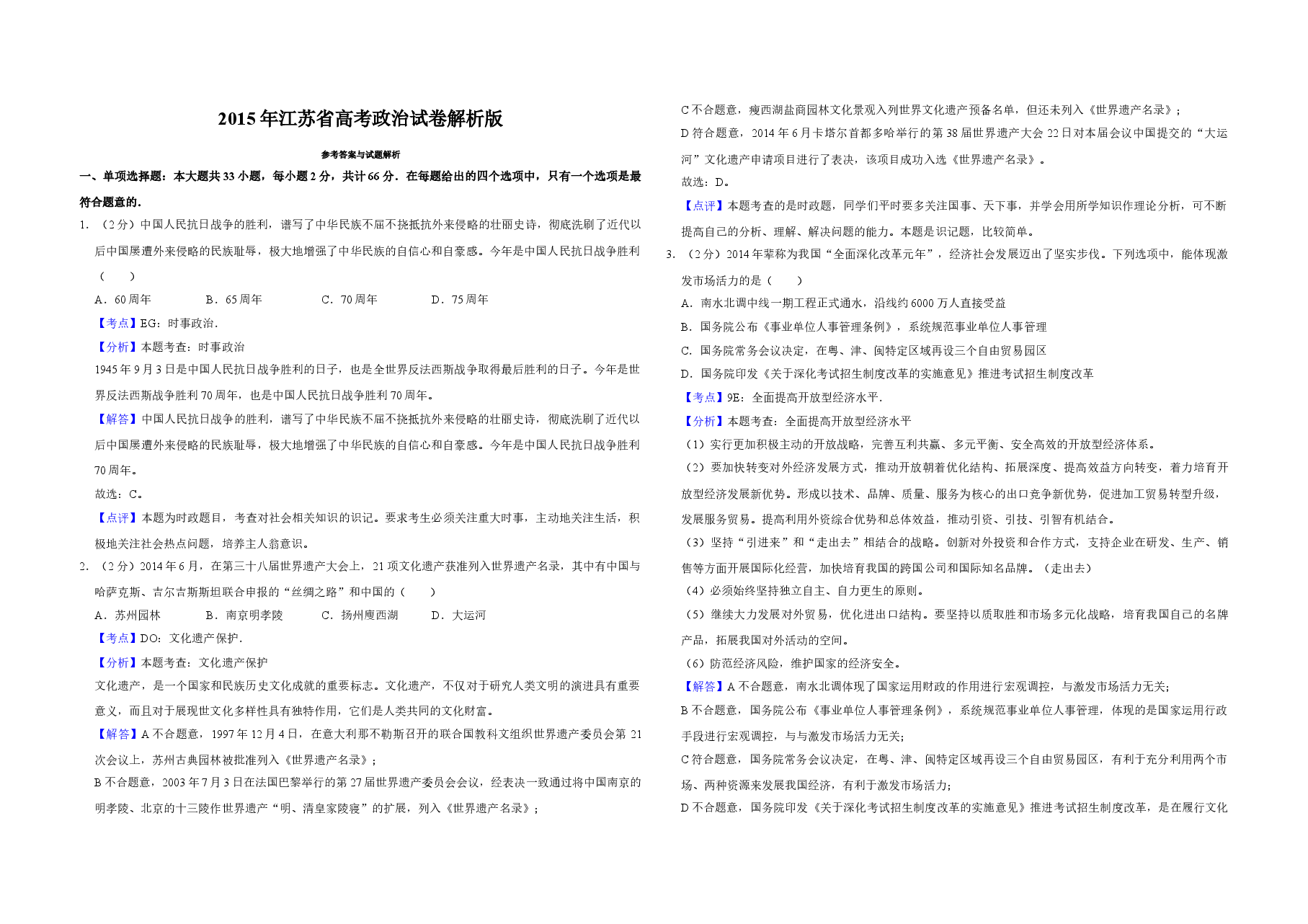 2015年江苏省高考政治试卷解析版   .doc，第1页预览