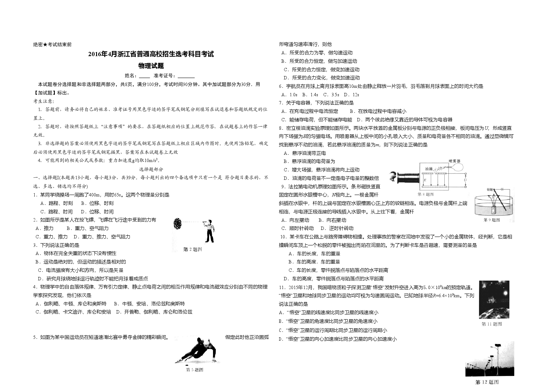2016年浙江省高考物理【4月】(原卷版).doc,第1页预览