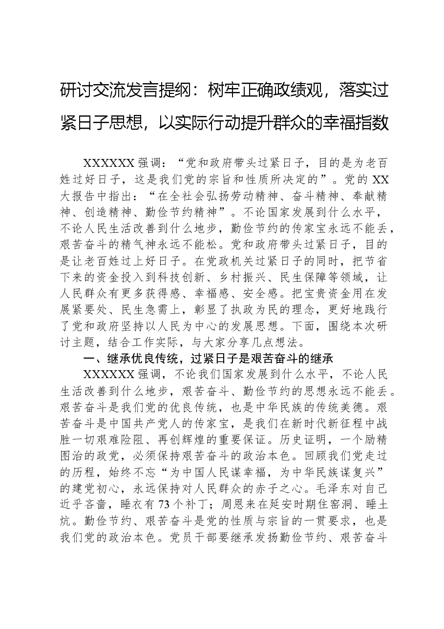 研讨交流发言提纲:树牢正确政绩观,落实过紧日子思想,以实际行动提升群众的幸福指数.docx,第1页预览