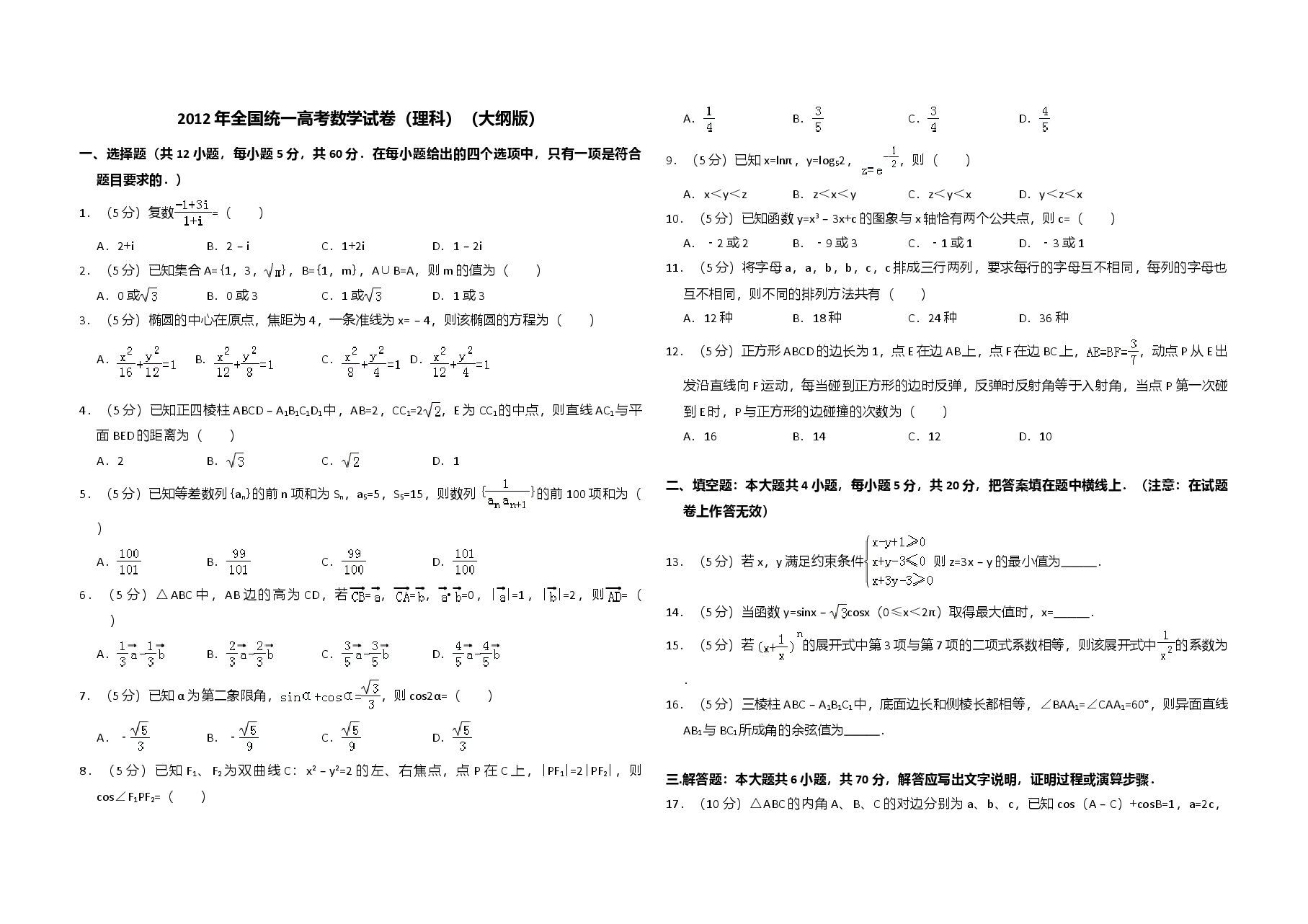 2012年全国统一高考数学试卷(理科)(大纲版)(含解析版).doc,第1页预览