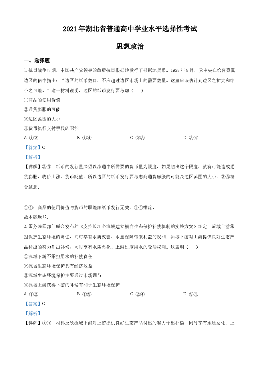 精品解析:2021年湖北省普通高中学业水平选择性考试政治试题(解析版).docx,第1页预览