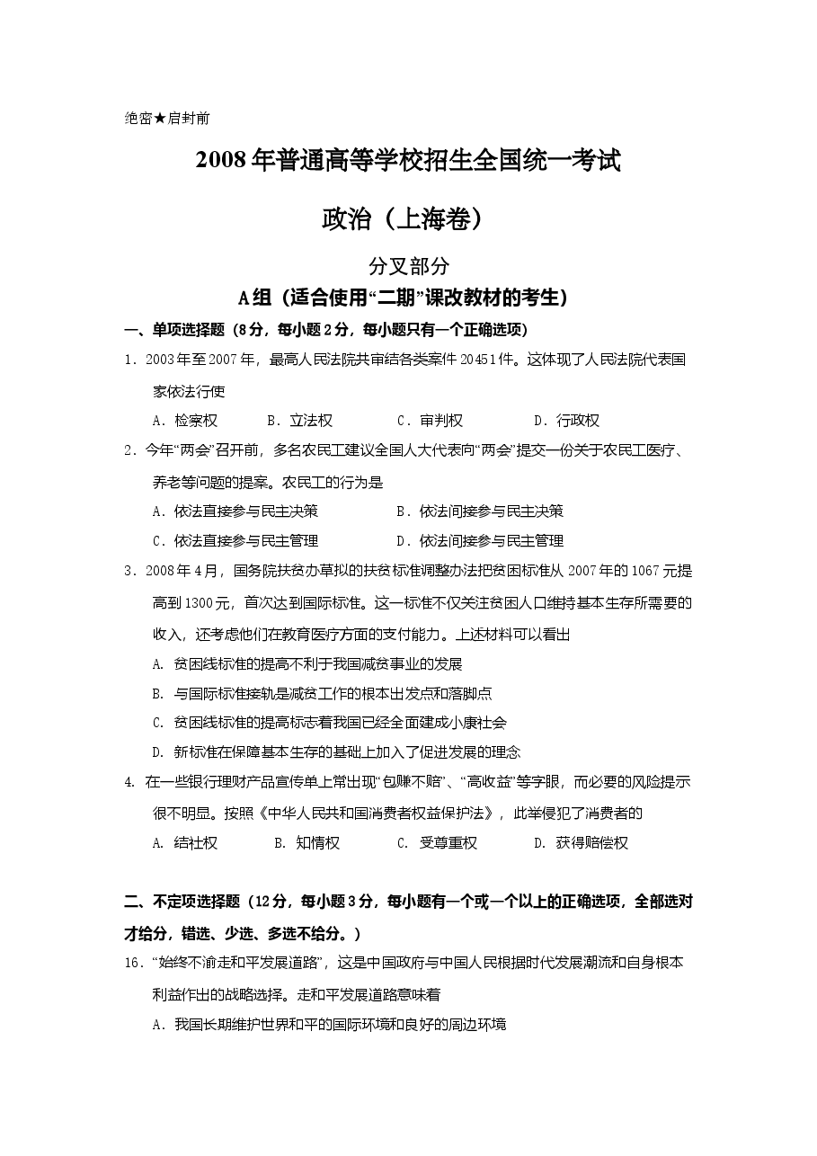 2008年上海市高中毕业统一学业考试政治试卷(原卷版).doc,第1页预览