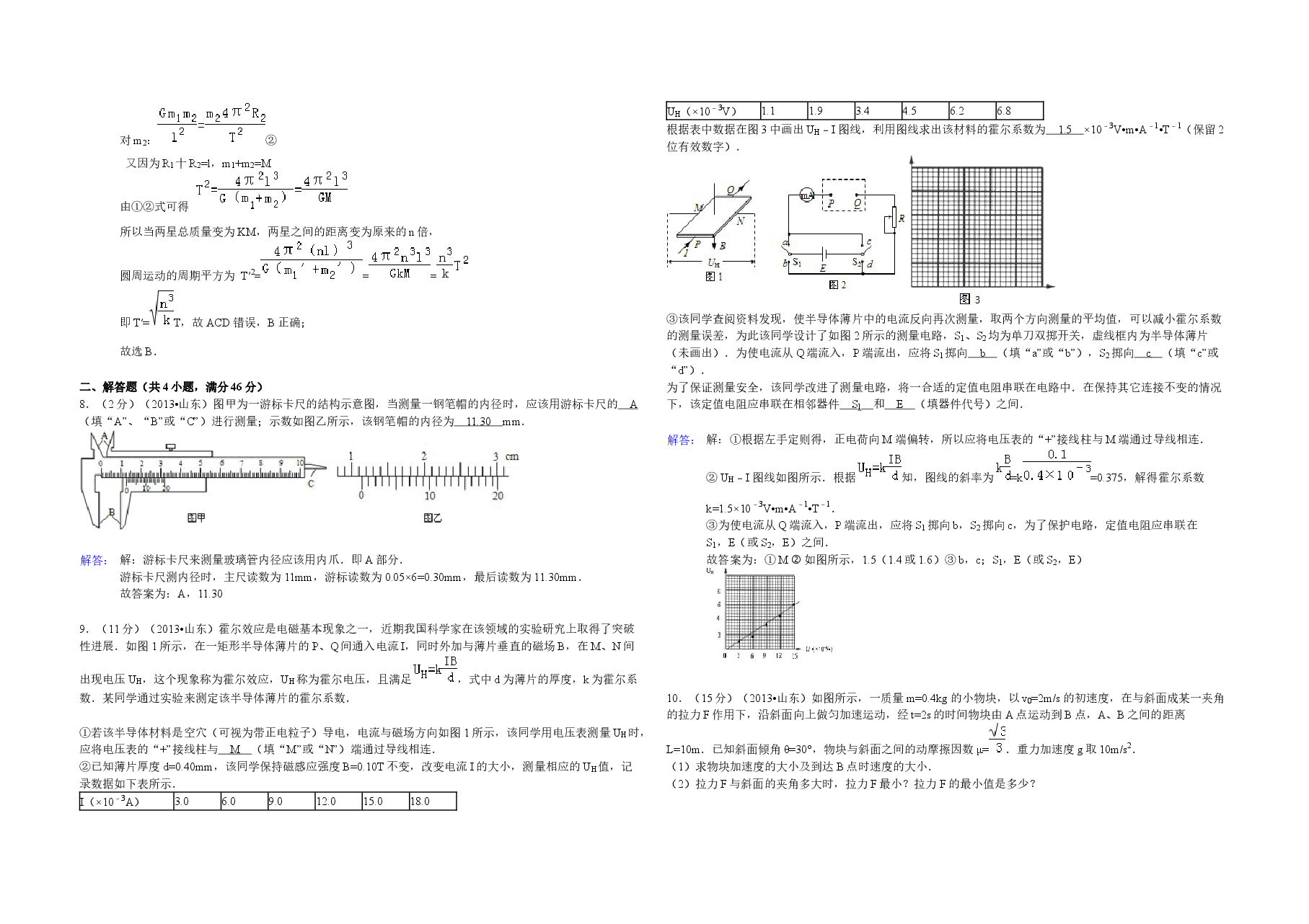 2013年高考真题 物理(山东卷)(含解析版).docx,第3页预览