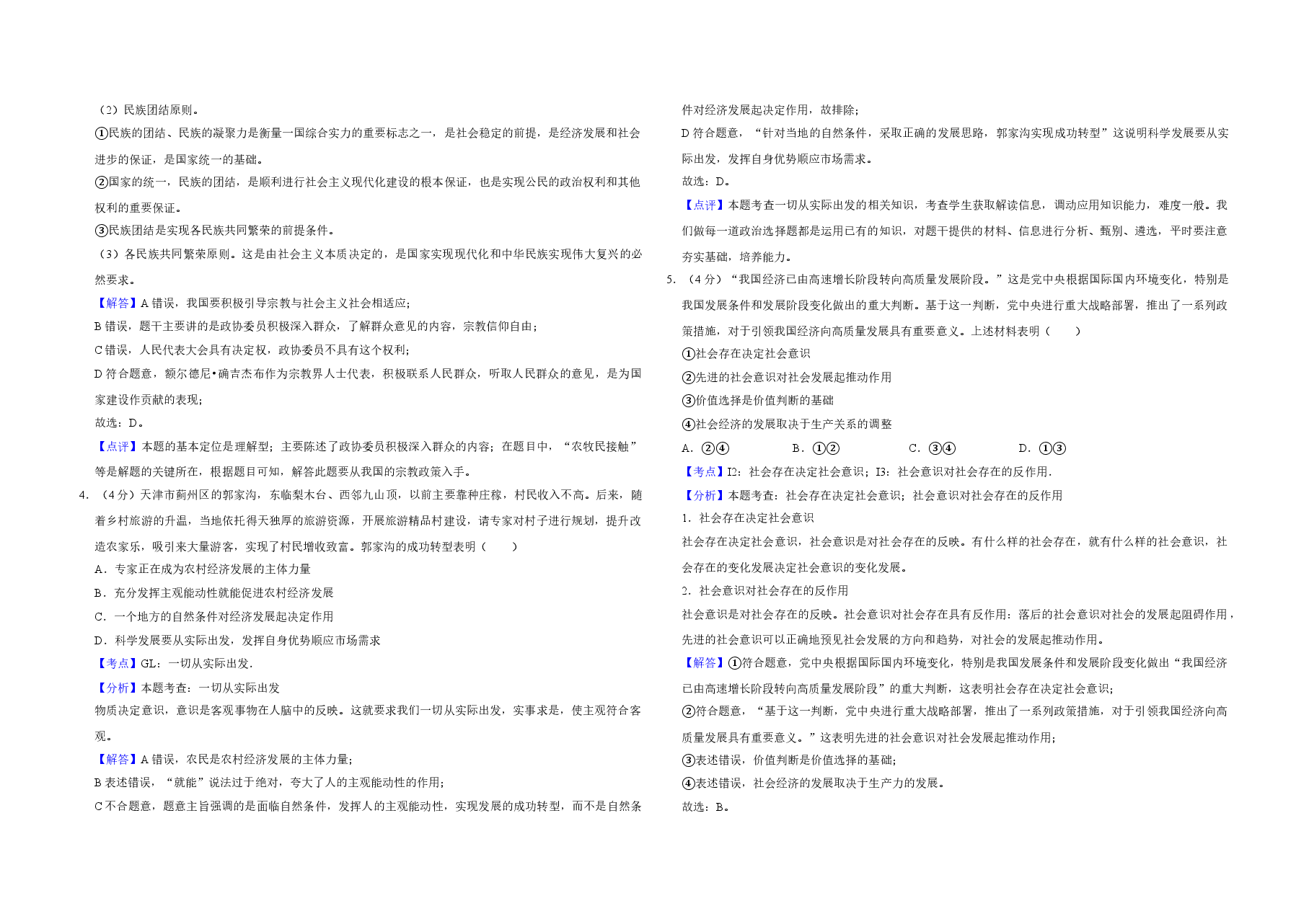 2018年天津市高考政治试卷解析版 .doc,第2页预览