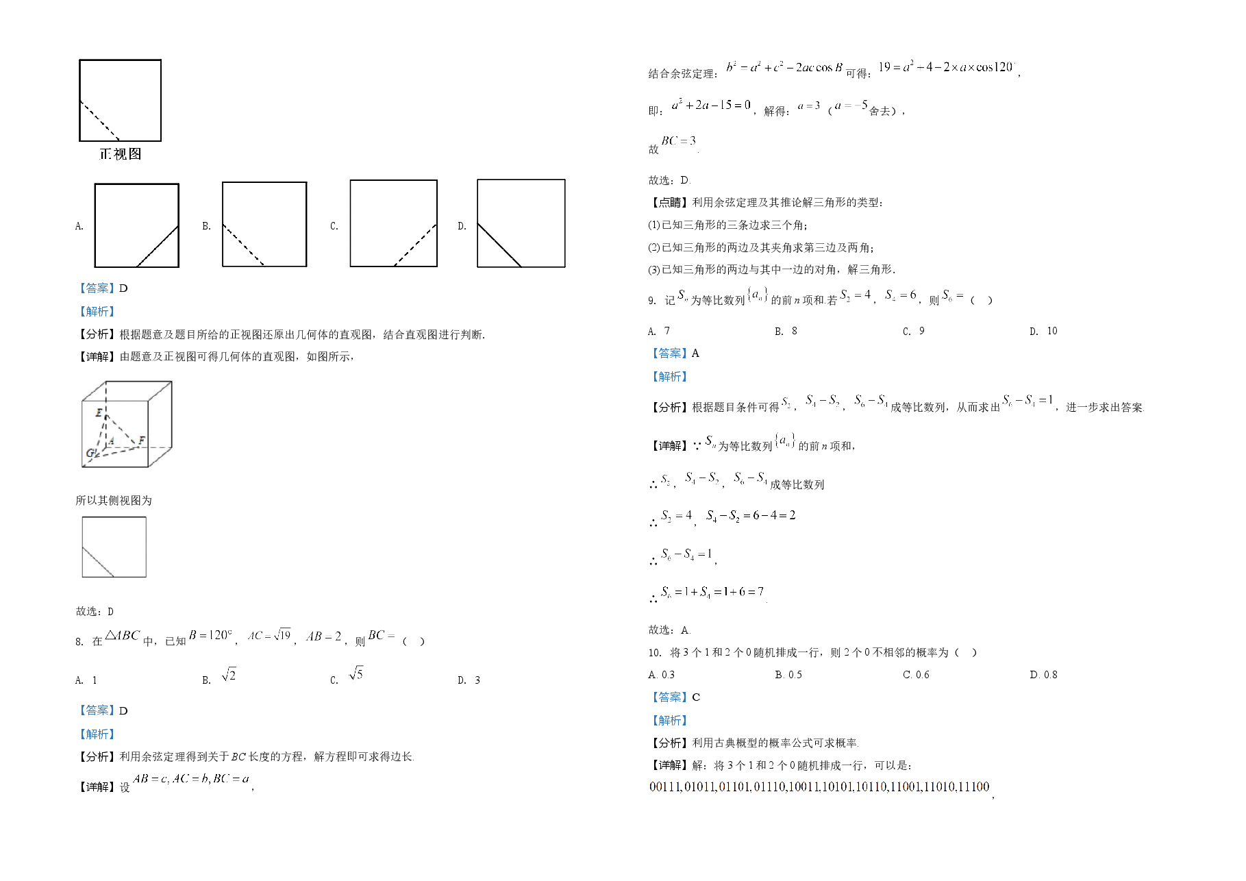 2021年全国高考甲卷数学（文）试题（解析版）.doc，第3页预览