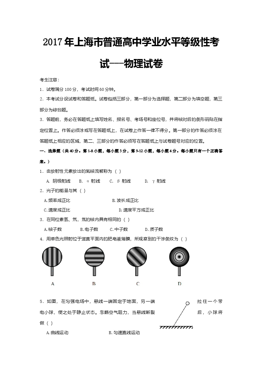 2017年上海市高中毕业统一学业考试物理试卷（原卷版）.doc，第1页预览