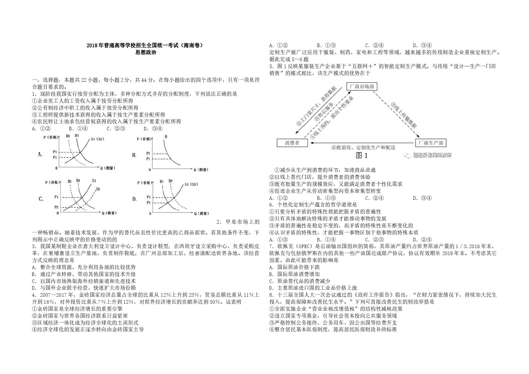 2018年海南省高考政治试题及答案.docx,第1页预览