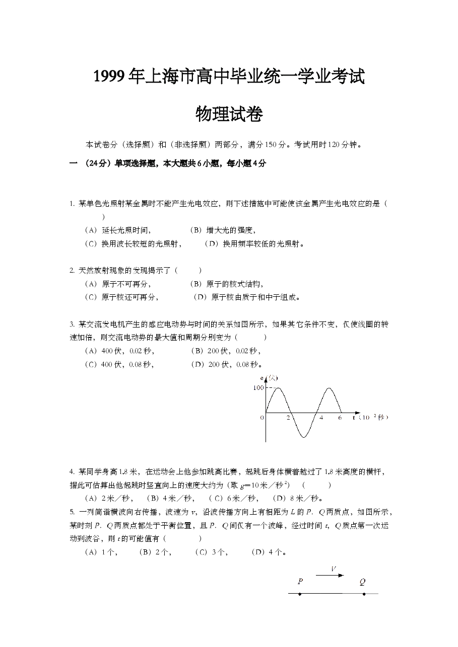 1999年上海市高中毕业统一学业考试物理试卷(原卷版).doc,第1页预览