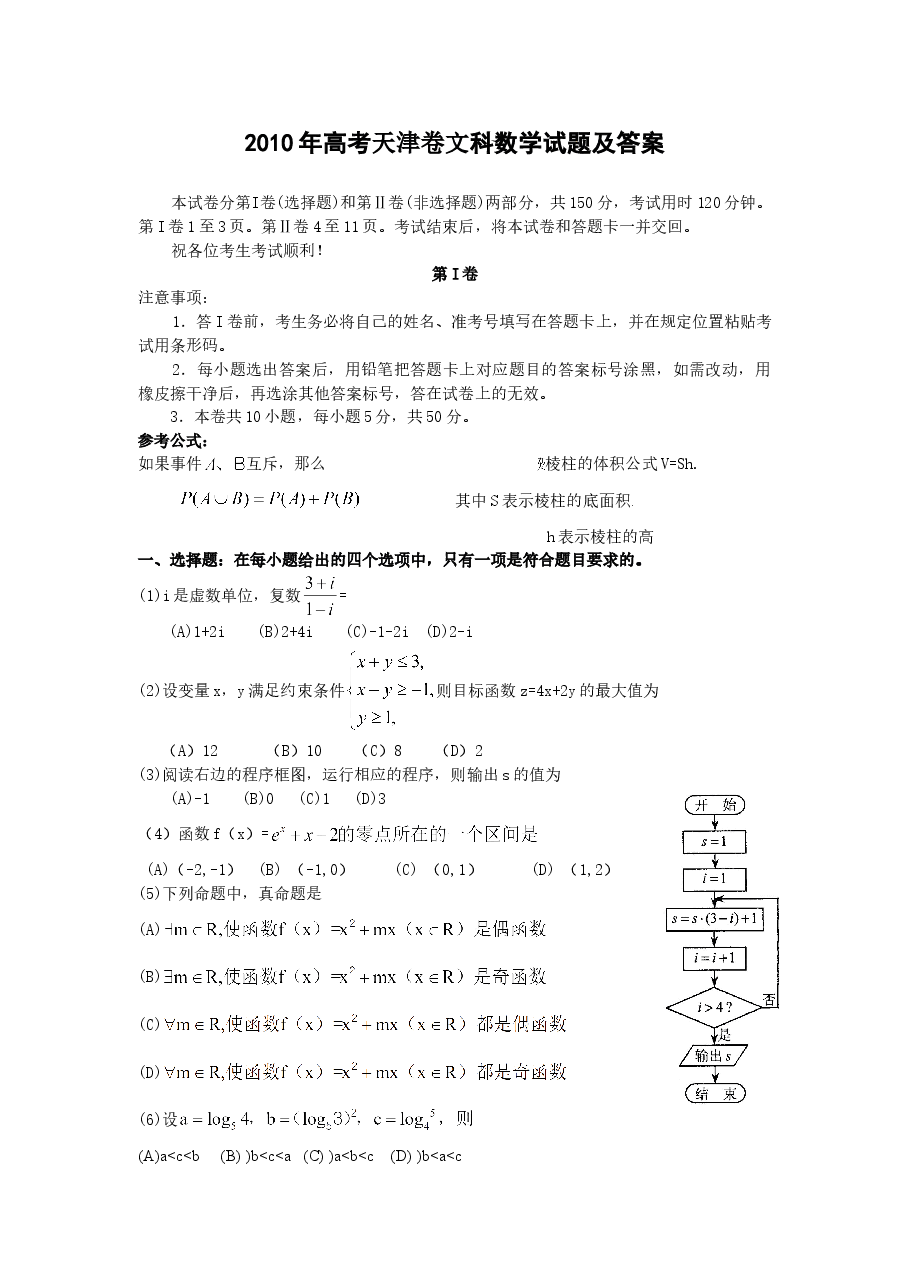 2010年天津高考文科数学试题及答案(Word版).doc,第1页预览
