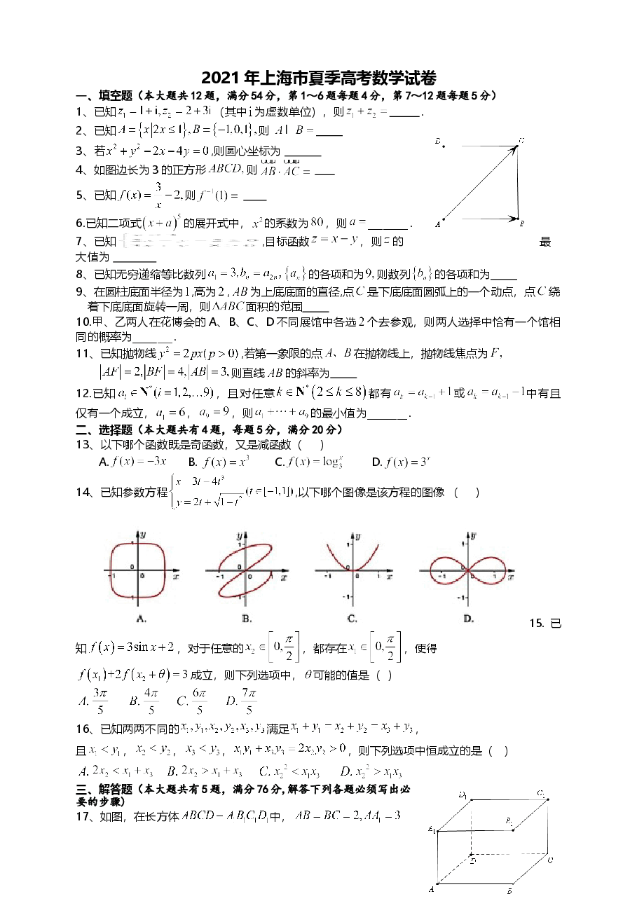 2021年上海市夏季高考数学试卷.doc,第1页预览