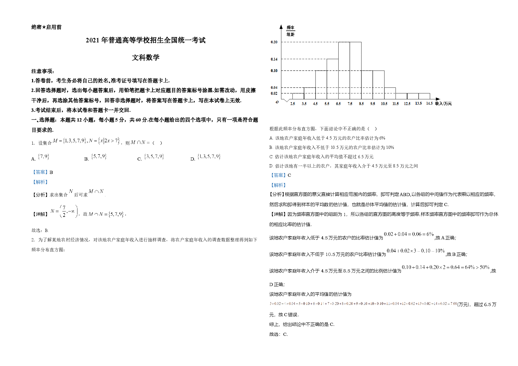 2021年全国高考甲卷数学（文）试题（解析版）.doc，第1页预览