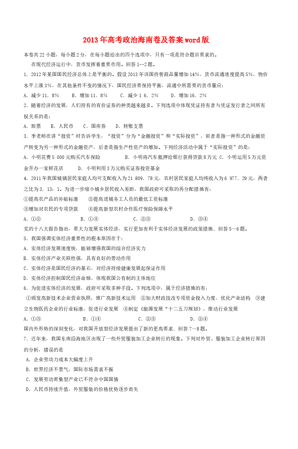 2013年海南省高考政治(原卷版).doc,第1页预览
