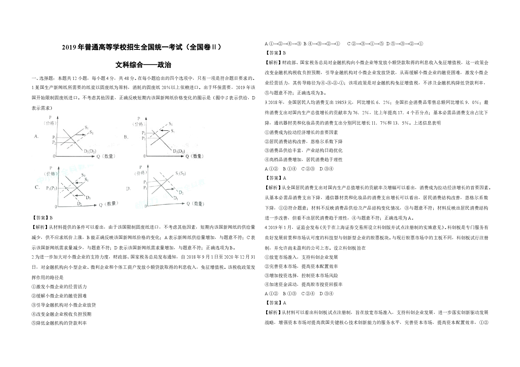 2019年全国统一高考政治试卷（新课标ⅱ）（含解析版）.doc，第1页预览