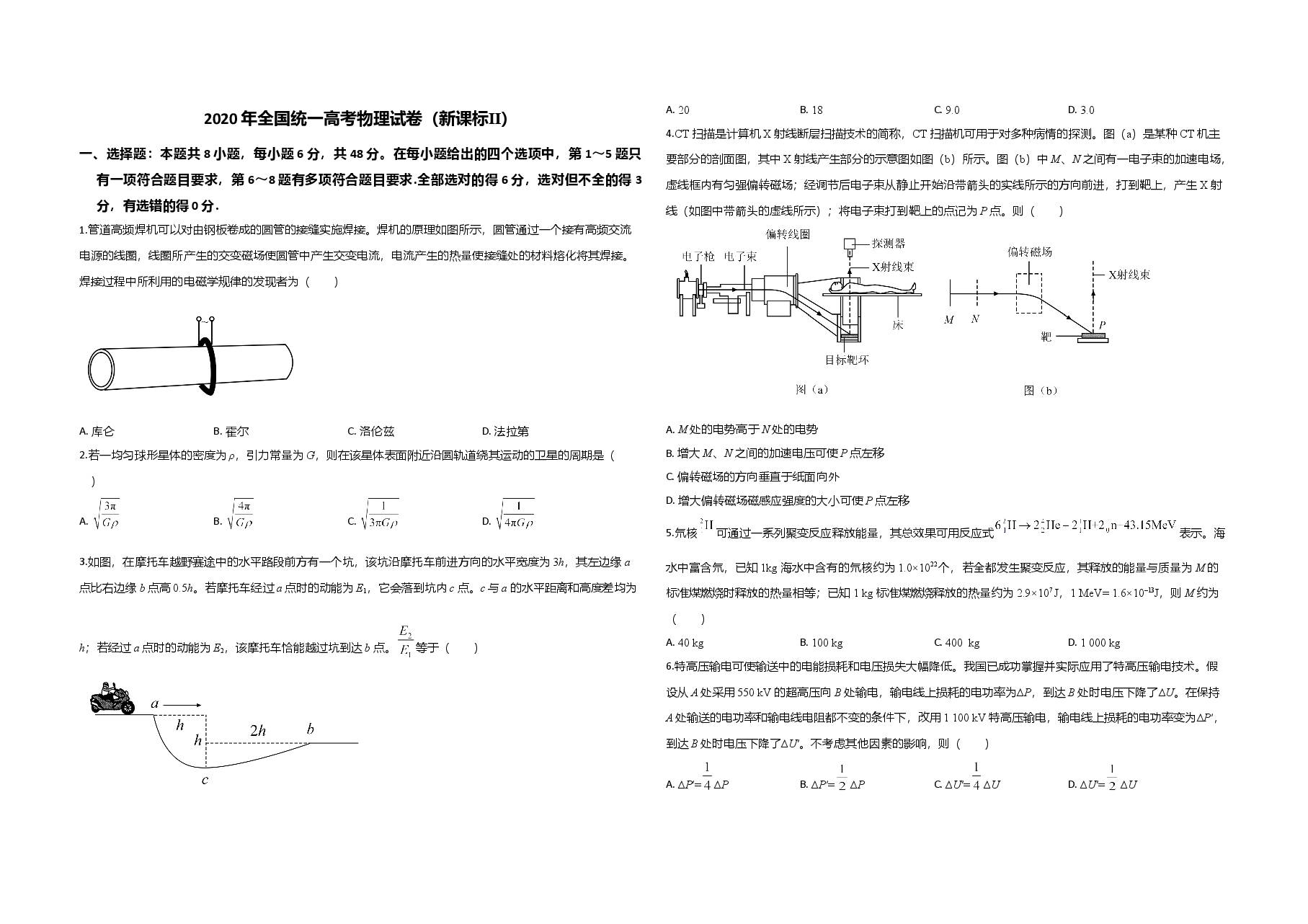 2020年全国统一高考物理试卷（新课标ⅱ）（原卷版）.doc，第1页预览