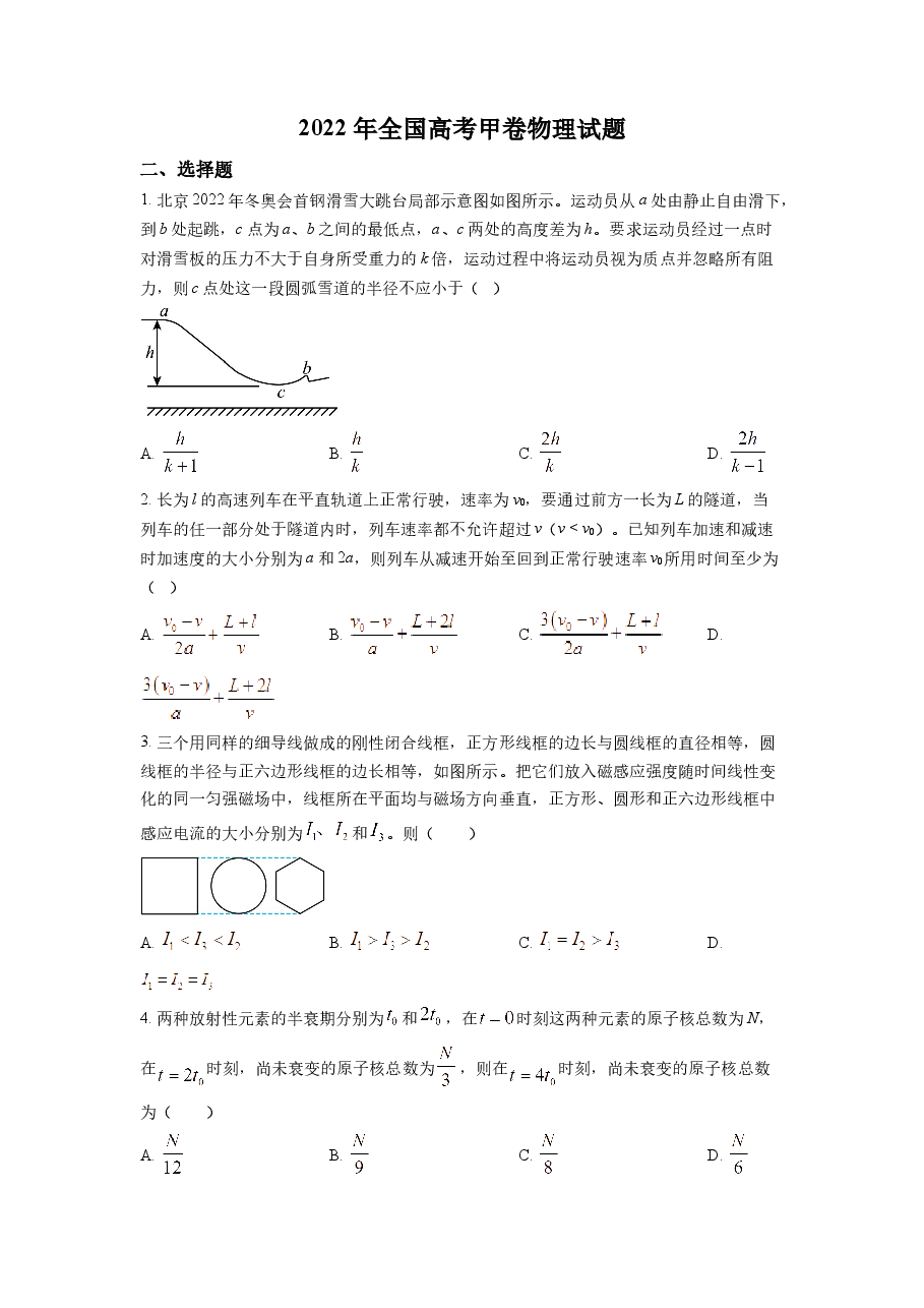 精品解析:2022年全国统一高考甲卷物理试题(原卷版).docx,第1页预览