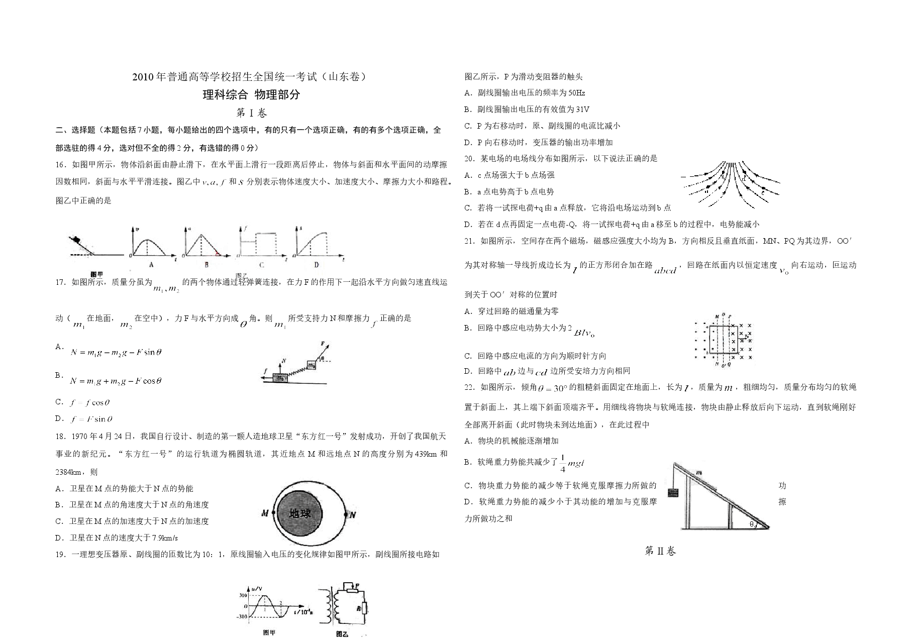 2010年高考真题 物理（山东卷)（原卷版）.doc，第1页预览