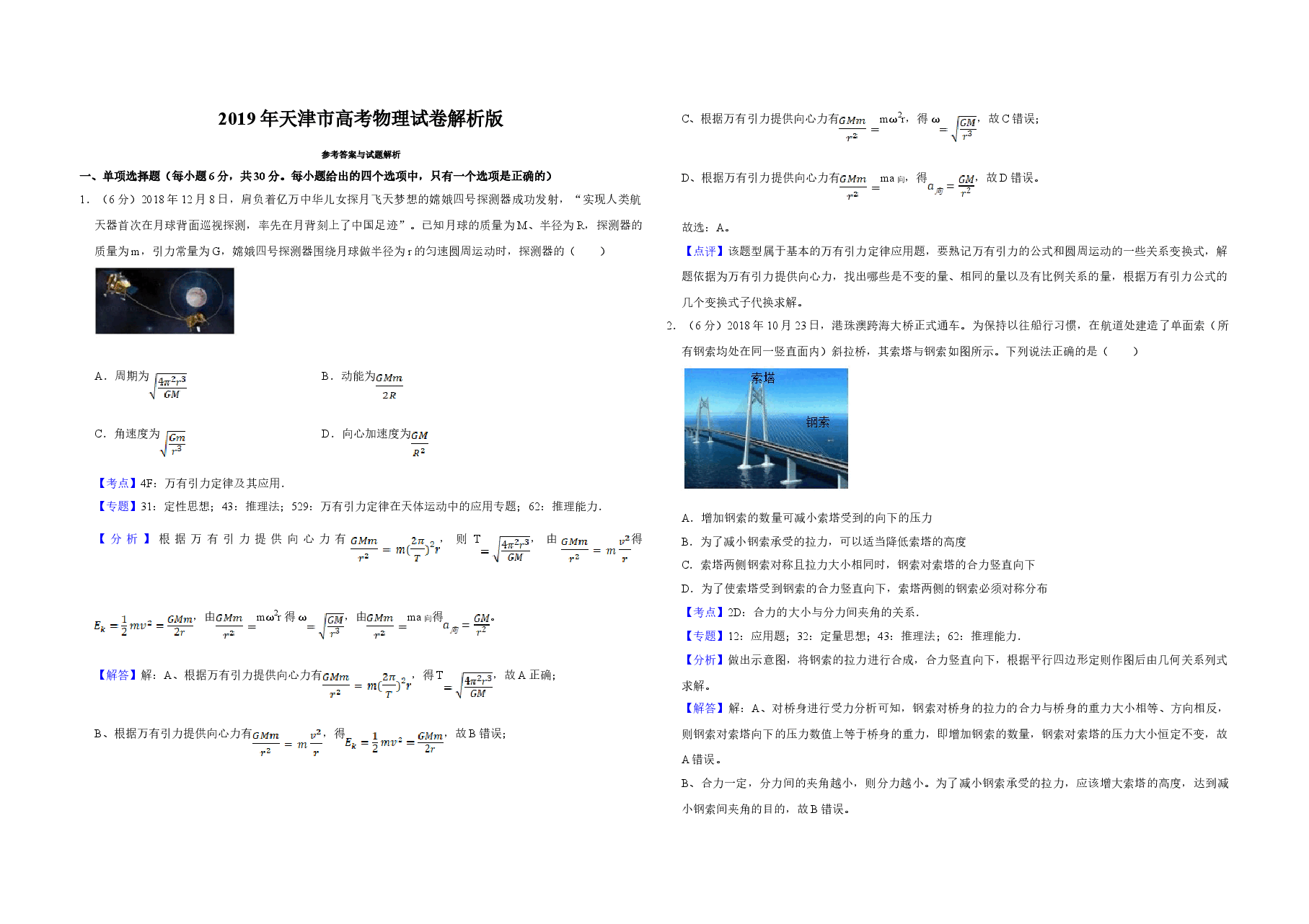 2019年天津市高考物理试卷解析版 .doc,第1页预览
