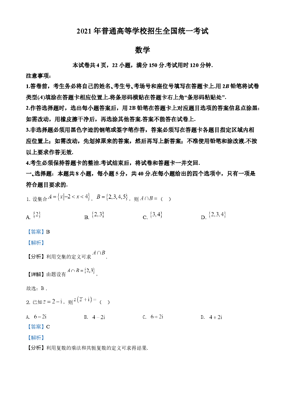 2021年全国新高考Ⅰ卷数学试题（解析版）.doc，第1页预览