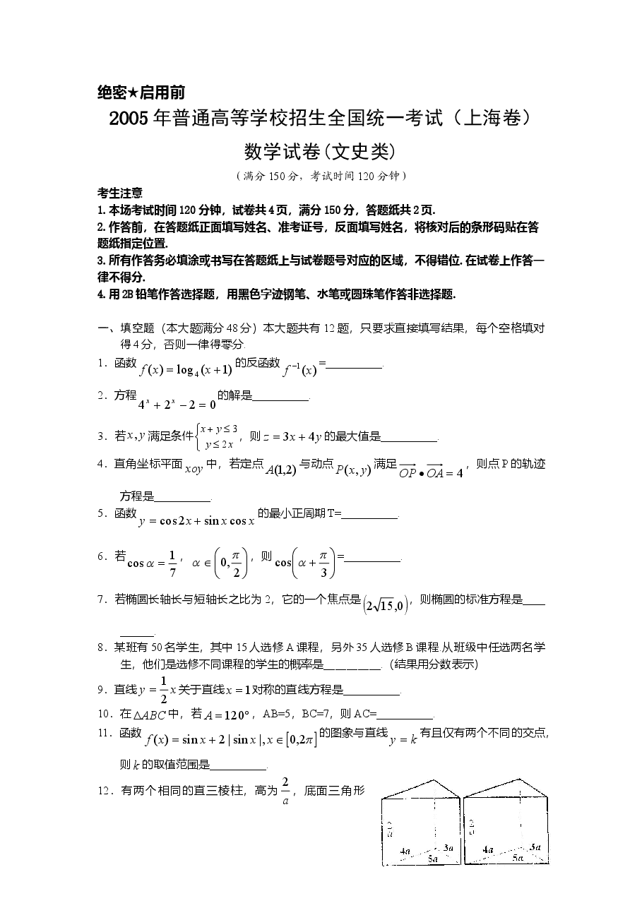 2005年上海高考数学真题(文科)试卷(word版).doc,第1页预览