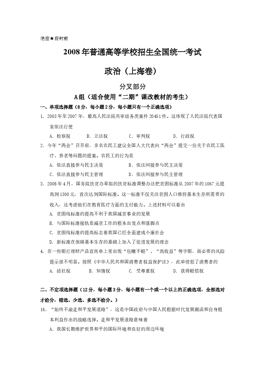 2008年上海市高中毕业统一学业考试政治试卷（答案版）.doc，第1页预览