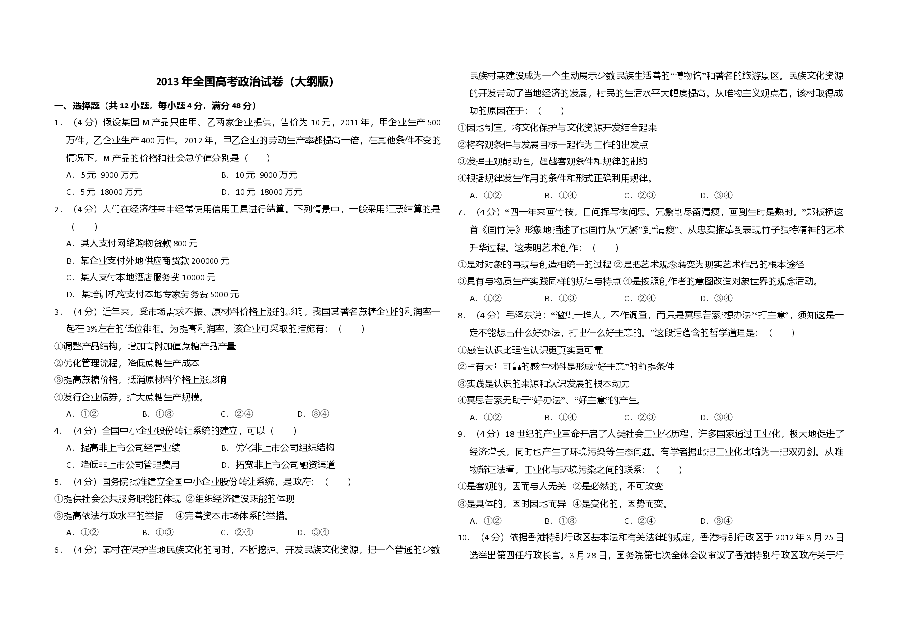 2013年全国统一高考政治试卷(大纲版)(原卷版).doc,第1页预览