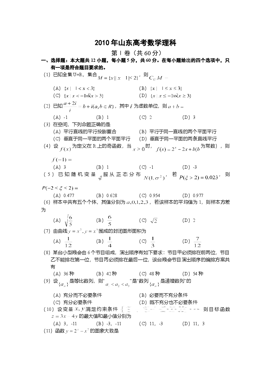 2010年高考真题数学【理】(山东卷)（原卷版）.doc，第1页预览