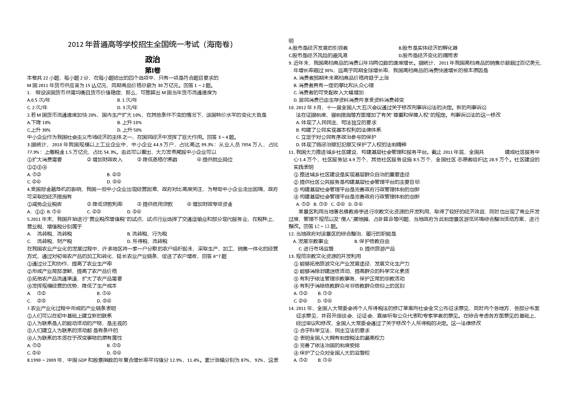 2012年海南高考政治试卷及答案卷.doc,第1页预览