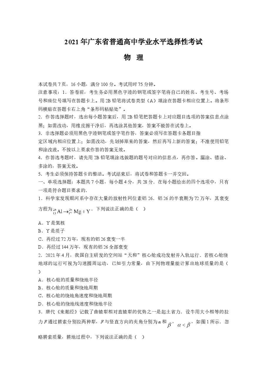2021年高考真题—— 物理（广东卷） (原卷版）.doc，第1页预览