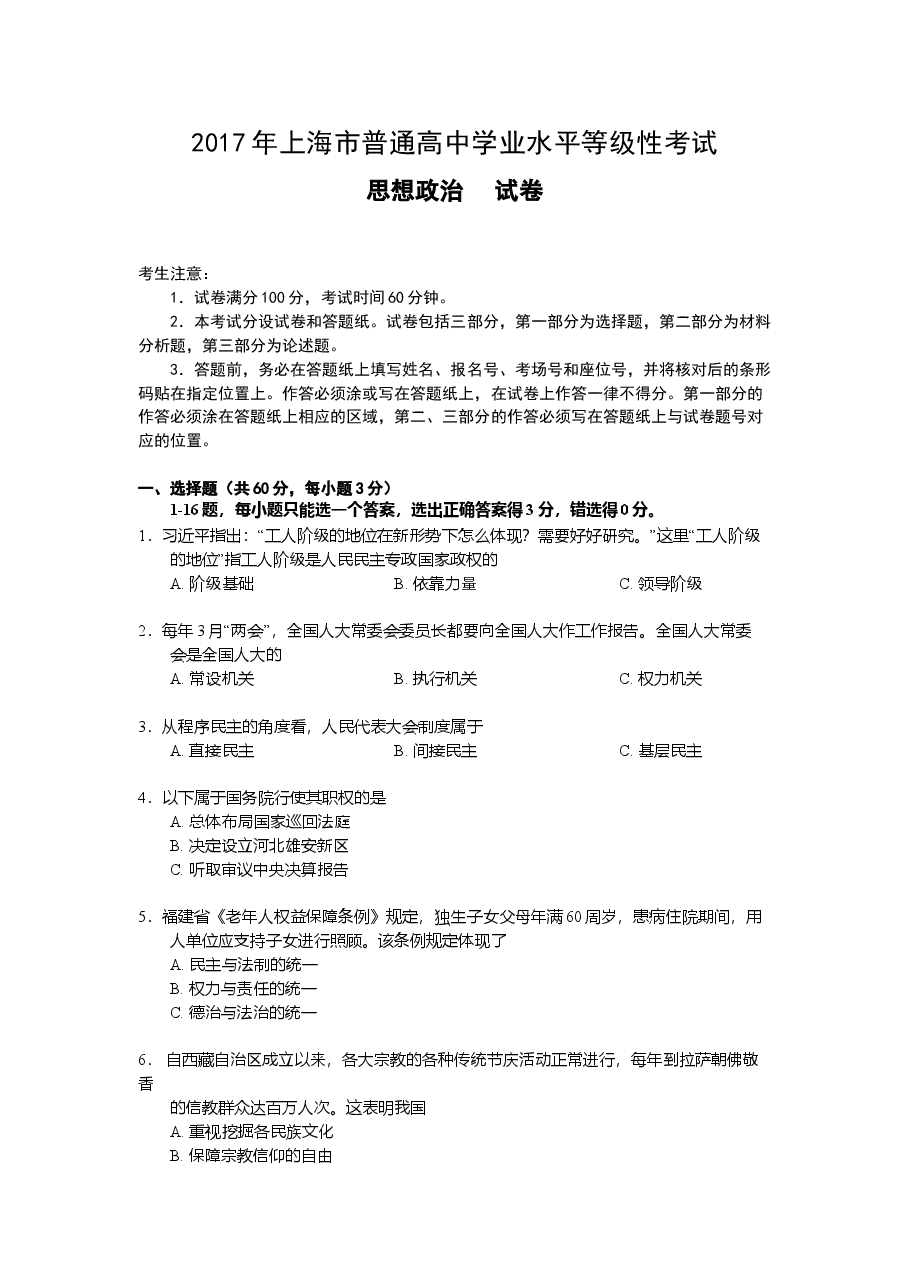 2017年上海市高中毕业统一学业考试政治试卷（原卷版）.doc，第1页预览