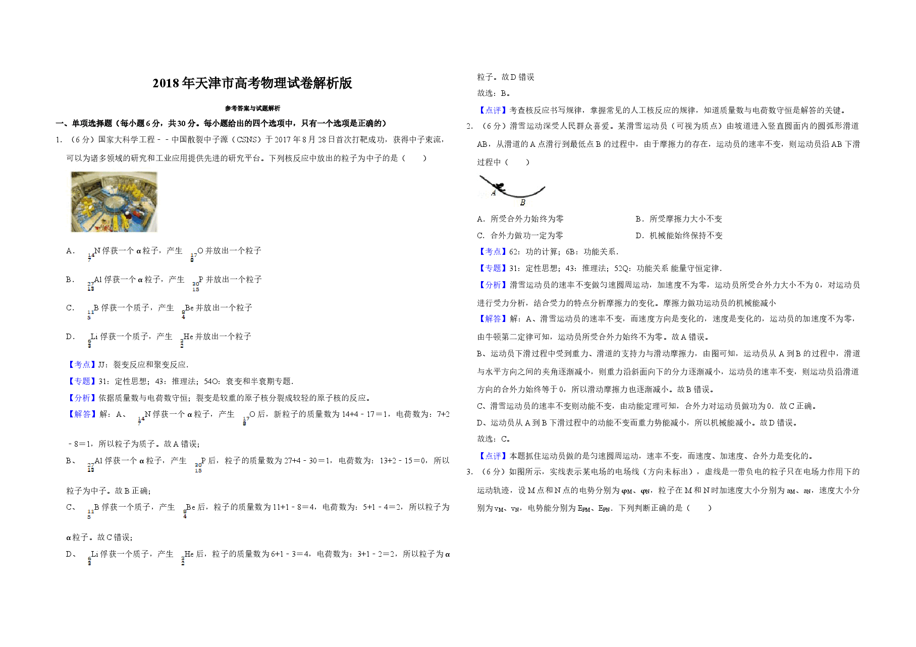 2018年天津市高考物理试卷解析版 .doc,第1页预览