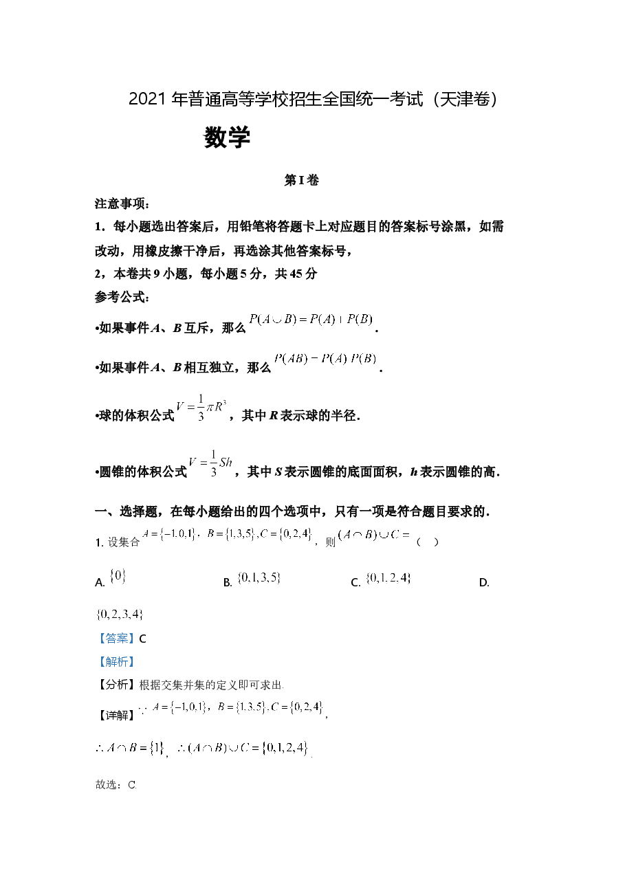 2021年天津市高考数学试卷(解析版).doc,第1页预览