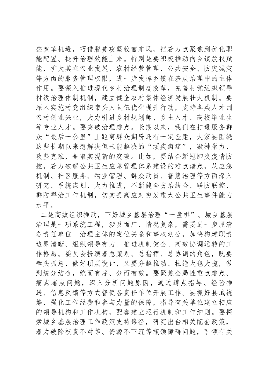 在城乡基层治理委员会全体会议上的讲话.docx,第2页预览