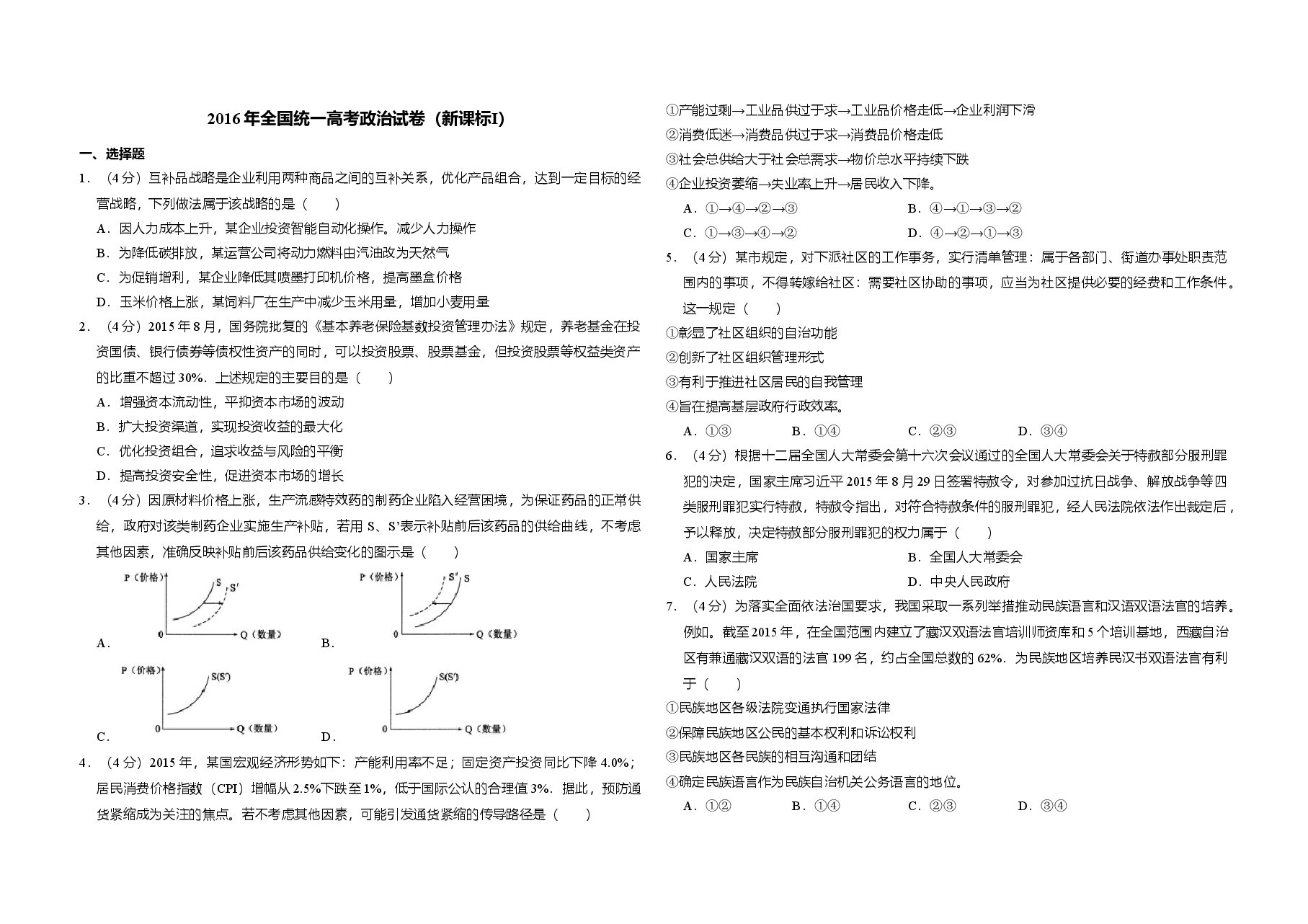 2016年全国统一高考政治试卷（新课标ⅰ）（含解析版）.doc，第1页预览