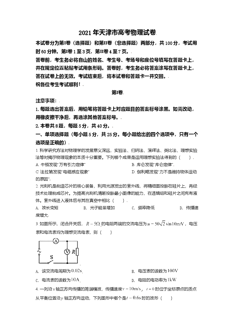 2021年天津市高考物理试卷解析版  .doc，第1页预览