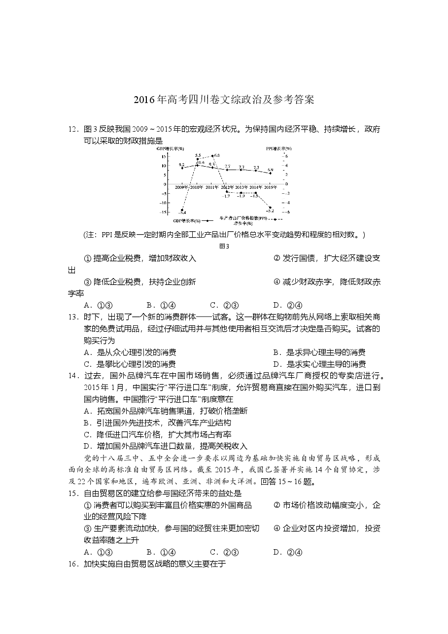 2016年高考四川卷文综政治及参考答案.doc,第1页预览