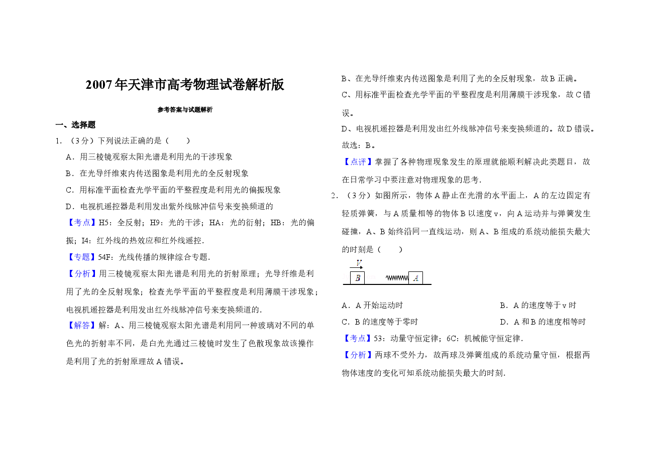 2007年天津市高考物理试卷解析版 .doc,第1页预览