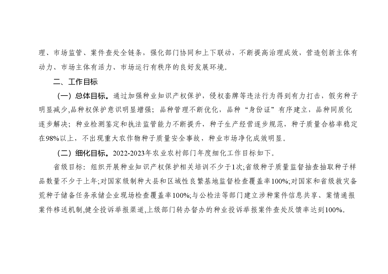 2022年四川省种业监管执法年活动实施方案.doc，第3页预览