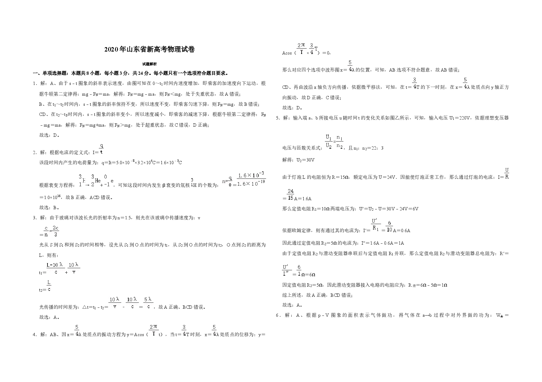 2020年高考真题 物理(山东卷)(含解析版).docx,第1页预览