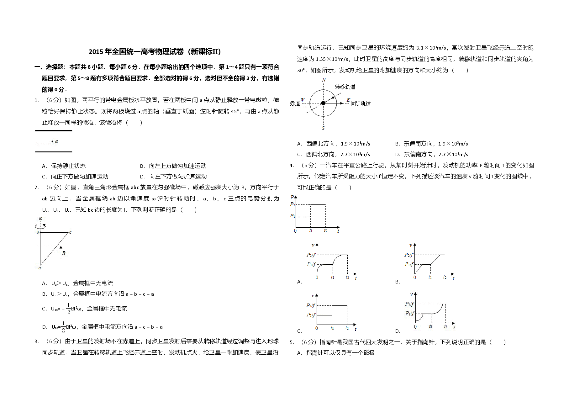 2015年全国统一高考物理试卷(新课标ⅱ)(含解析版).doc,第1页预览