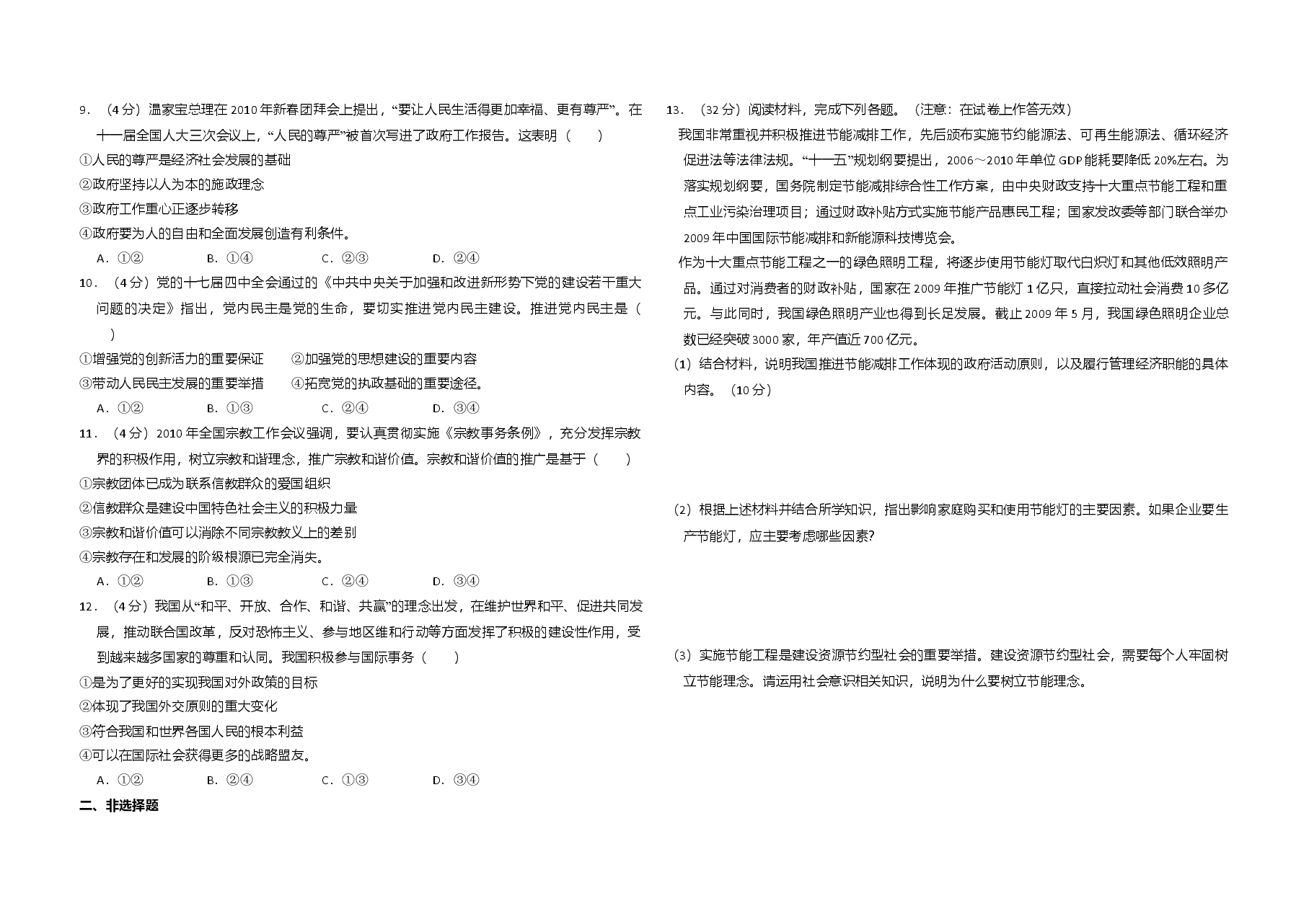 2010年全国统一高考政治试卷(大纲版ⅰ)(原卷版).doc,第2页预览