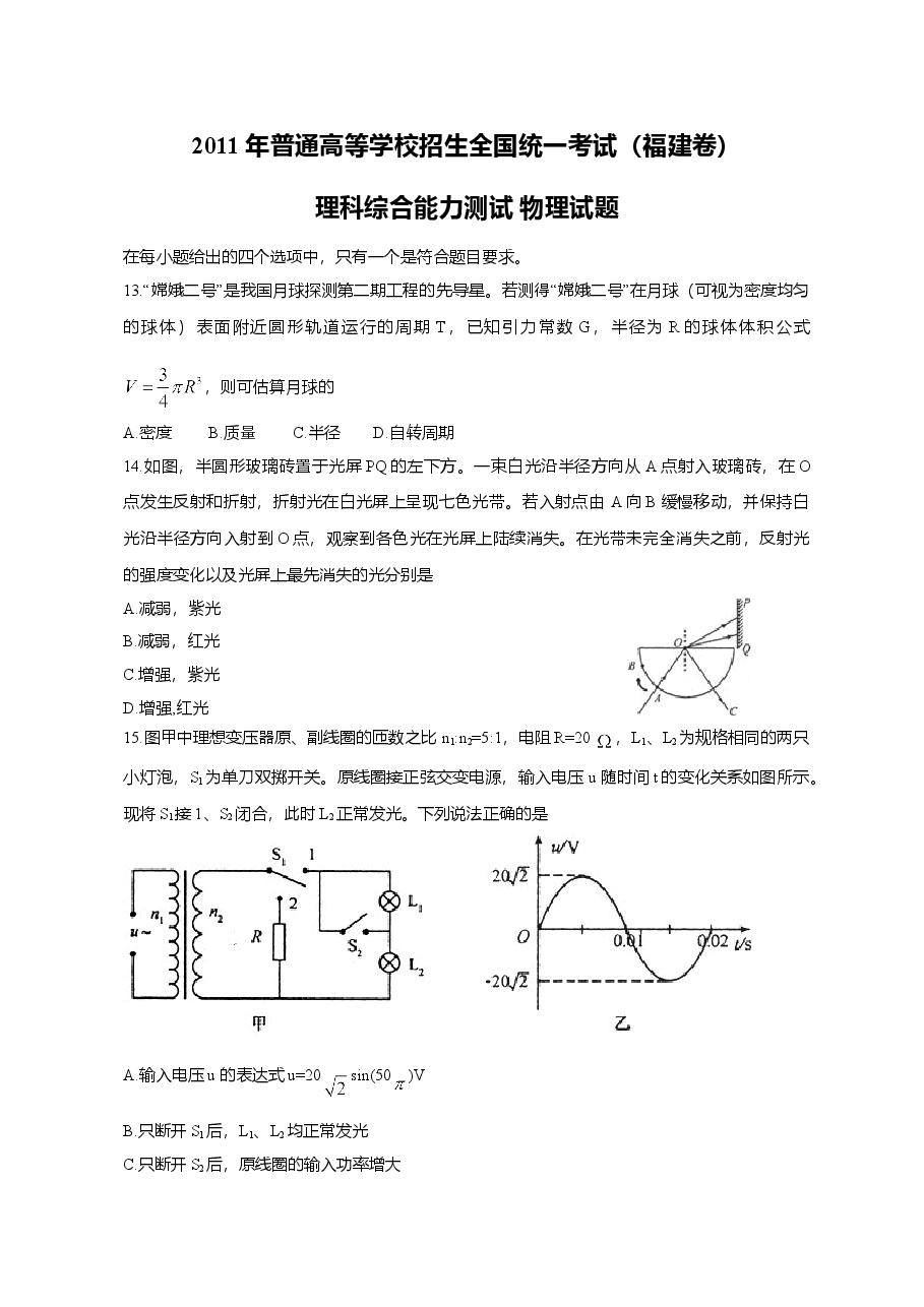 2011年高考福建理综物理试题(含答案).doc,第1页预览