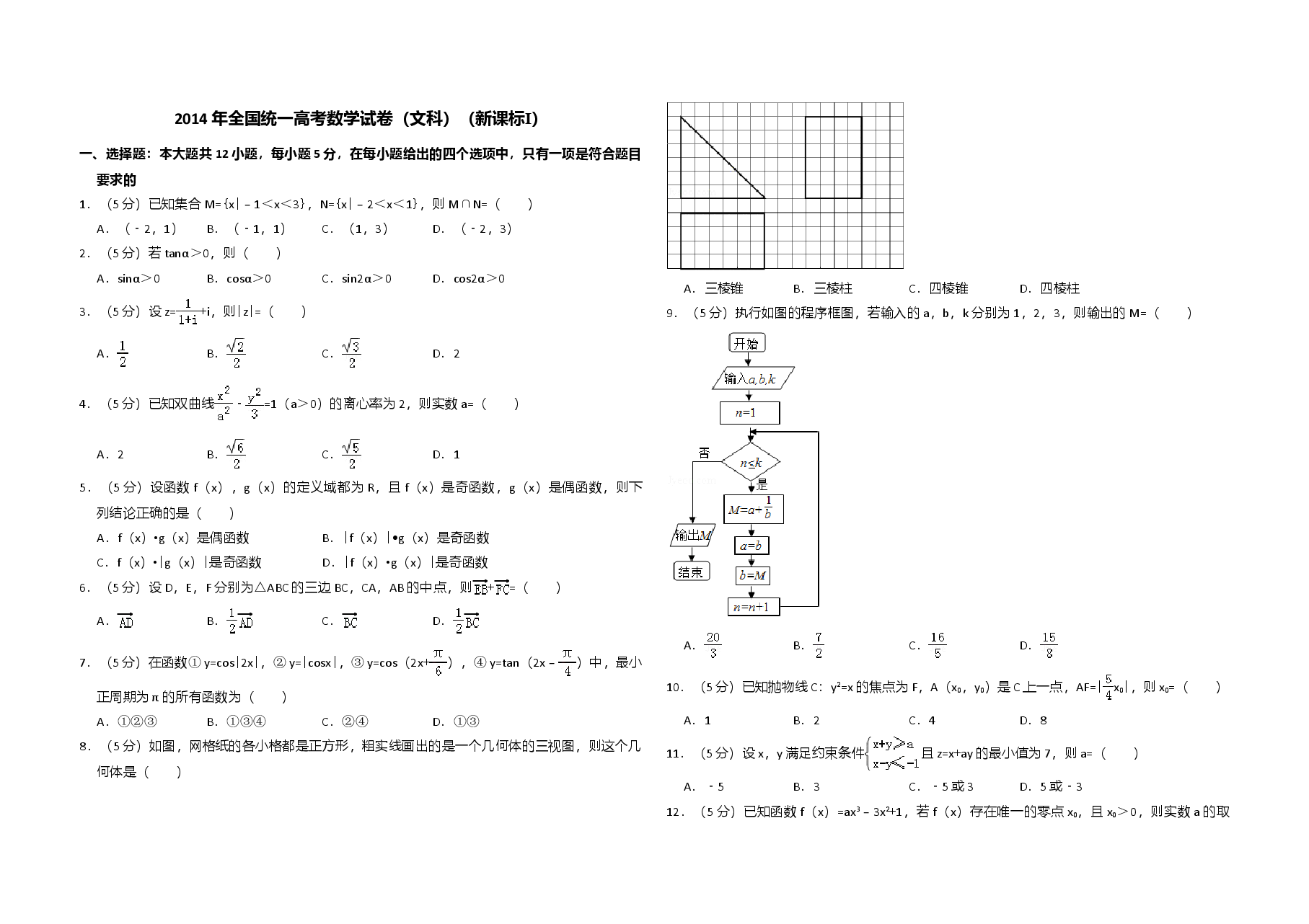 2014年全国统一高考数学试卷(文科)(新课标ⅰ)(含解析版).doc,第1页预览