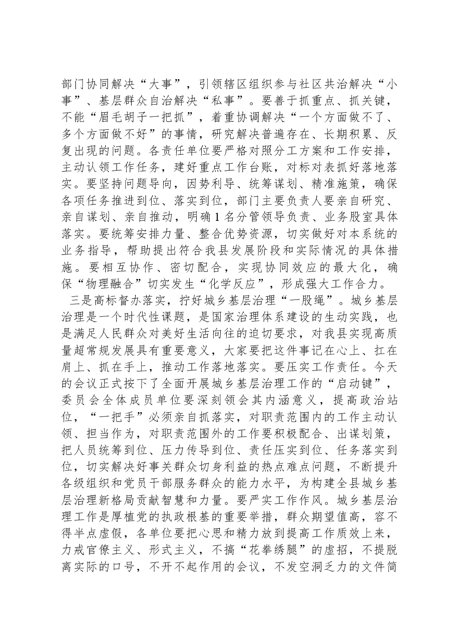 在城乡基层治理委员会全体会议上的讲话.docx,第3页预览
