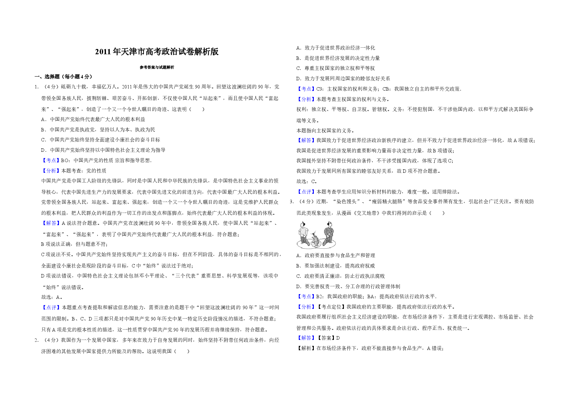 2011年天津市高考政治试卷解析版 .doc,第1页预览