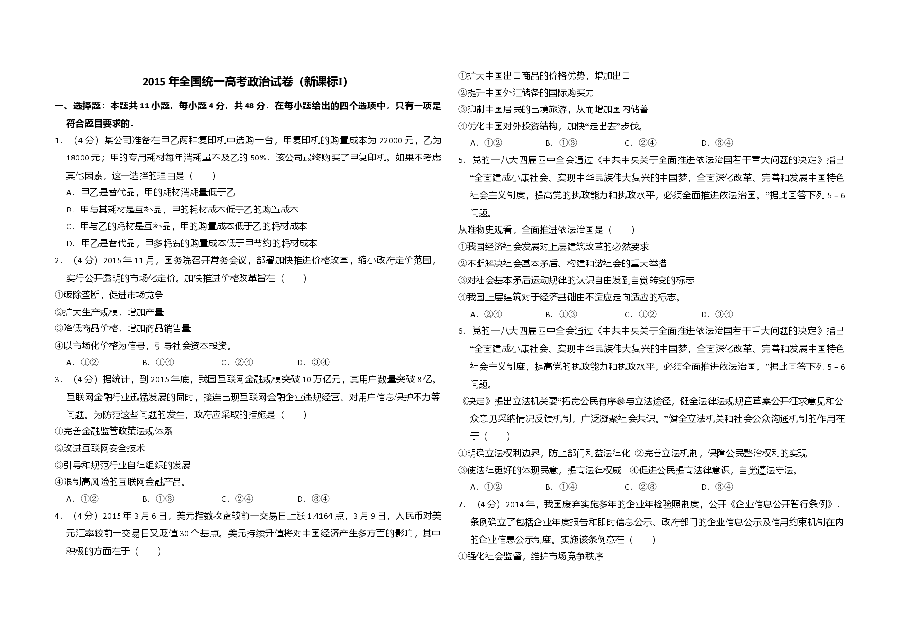 2015年全国统一高考政治试卷（新课标ⅰ）（含解析版）.doc，第1页预览