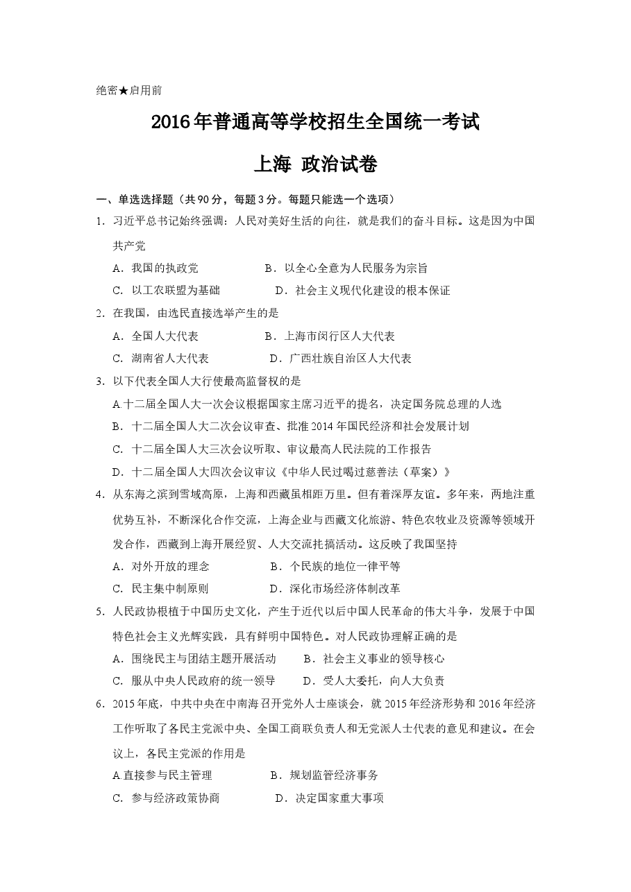 2016年上海市高中毕业统一学业考试政治试卷(word解析版).doc,第1页预览