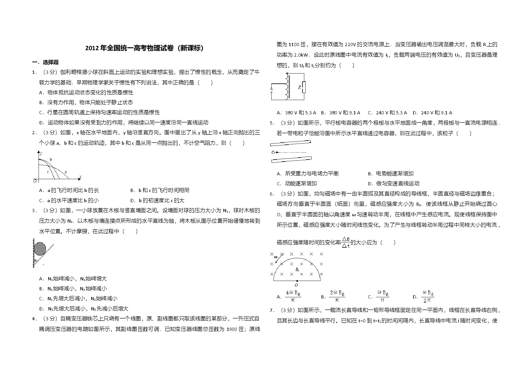 2012年全国统一高考物理试卷(新课标)(含解析版).doc,第1页预览